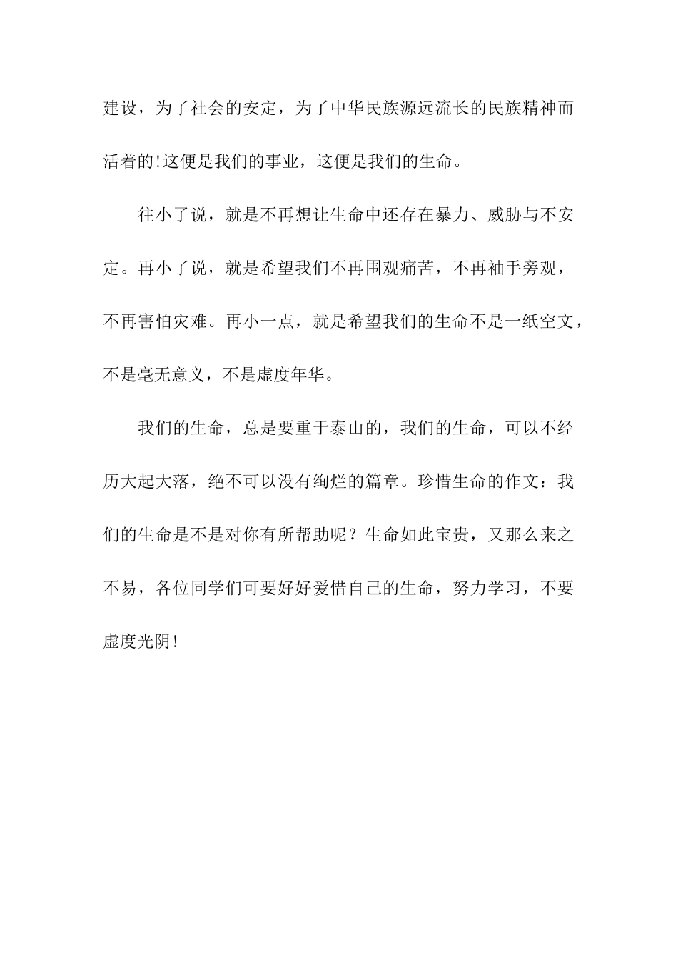 珍惜生命的作文我们的生命_第3页
