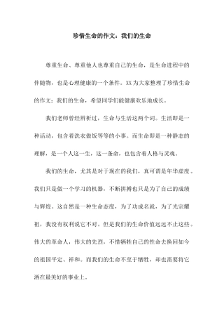 珍惜生命的作文我们的生命