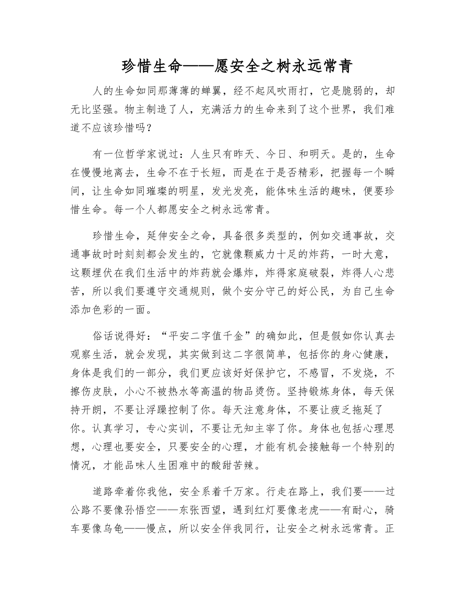 珍惜生命——愿安全之树永远常青_第1页