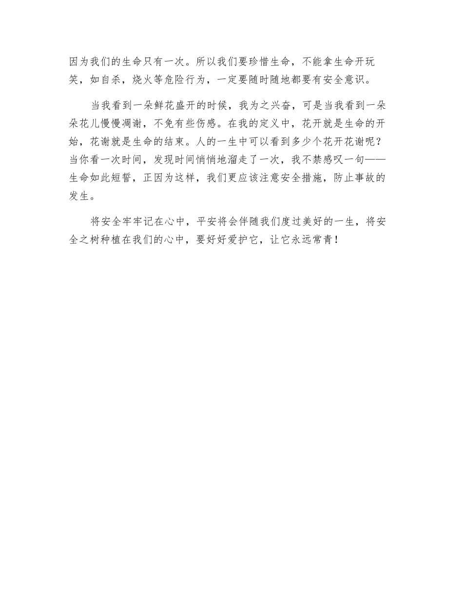 珍惜生命——愿安全之树永远常青_第2页
