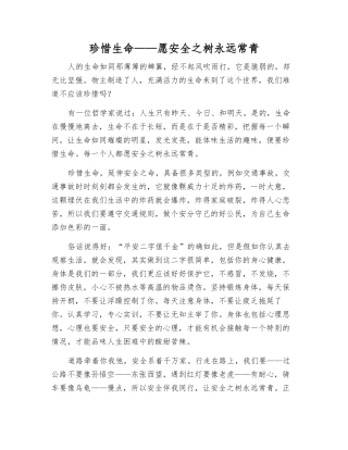 珍惜生命——愿安全之树永远常青