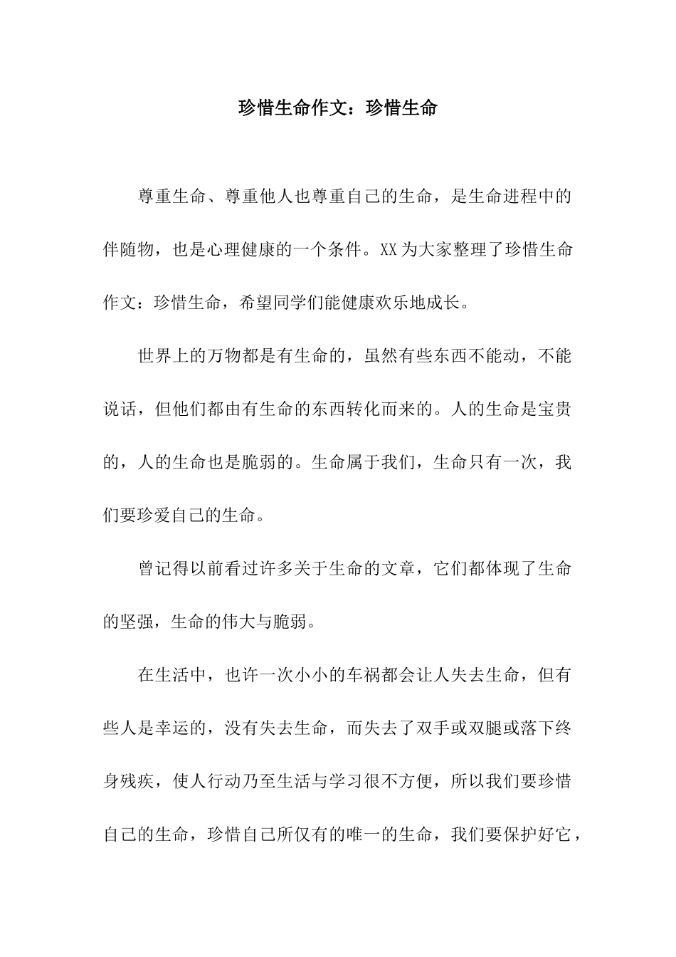 珍惜生命作文珍惜生命_第1页