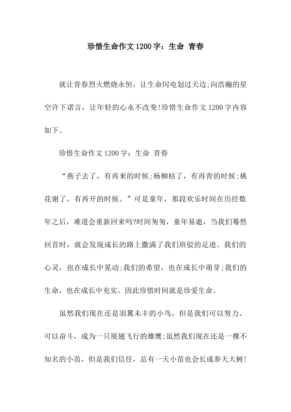 珍惜生命作文1200字生命-青春_第1页
