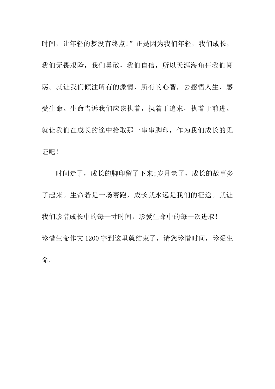 珍惜生命作文1200字生命-青春_第3页