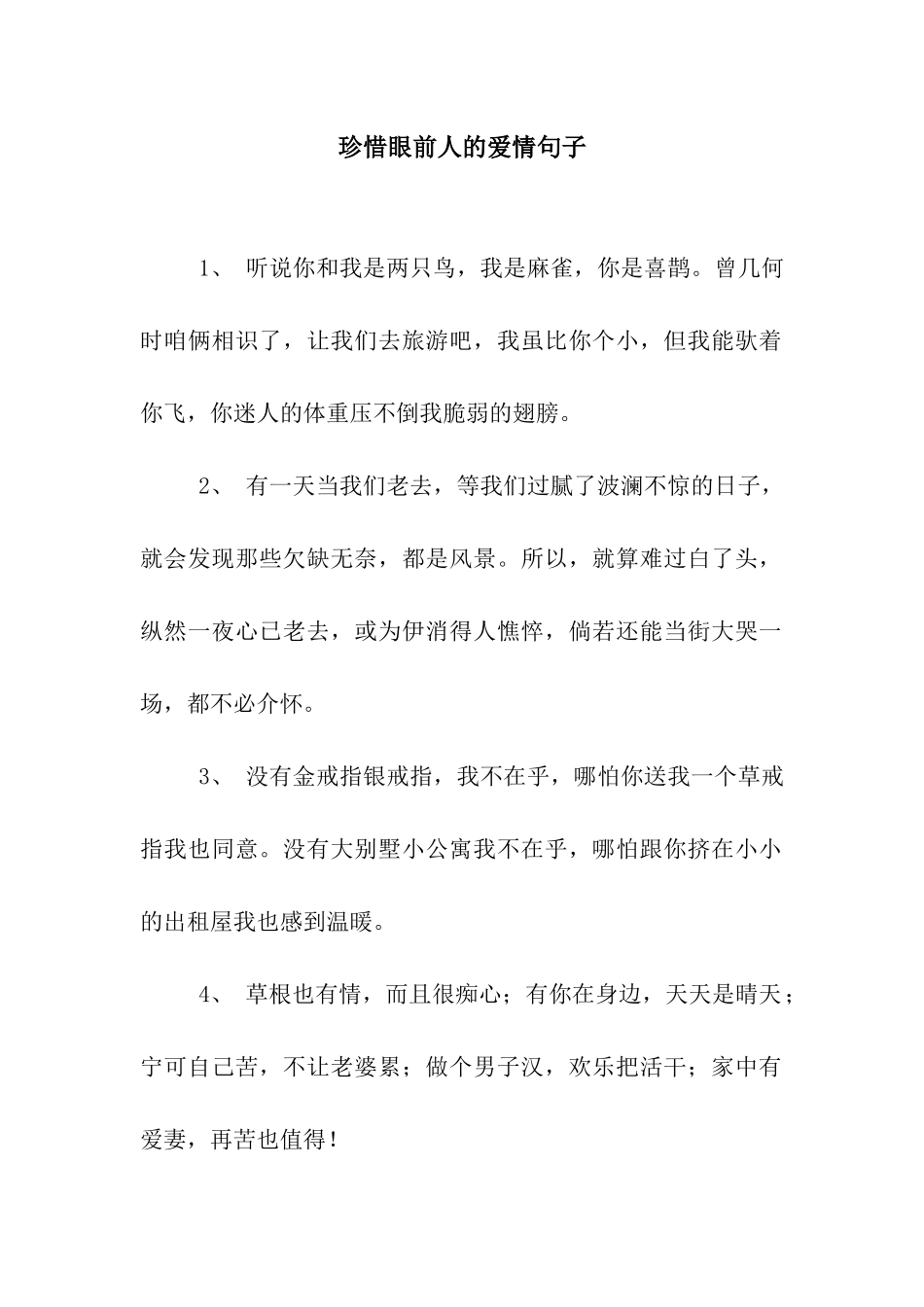 珍惜眼前人的爱情句子_第1页