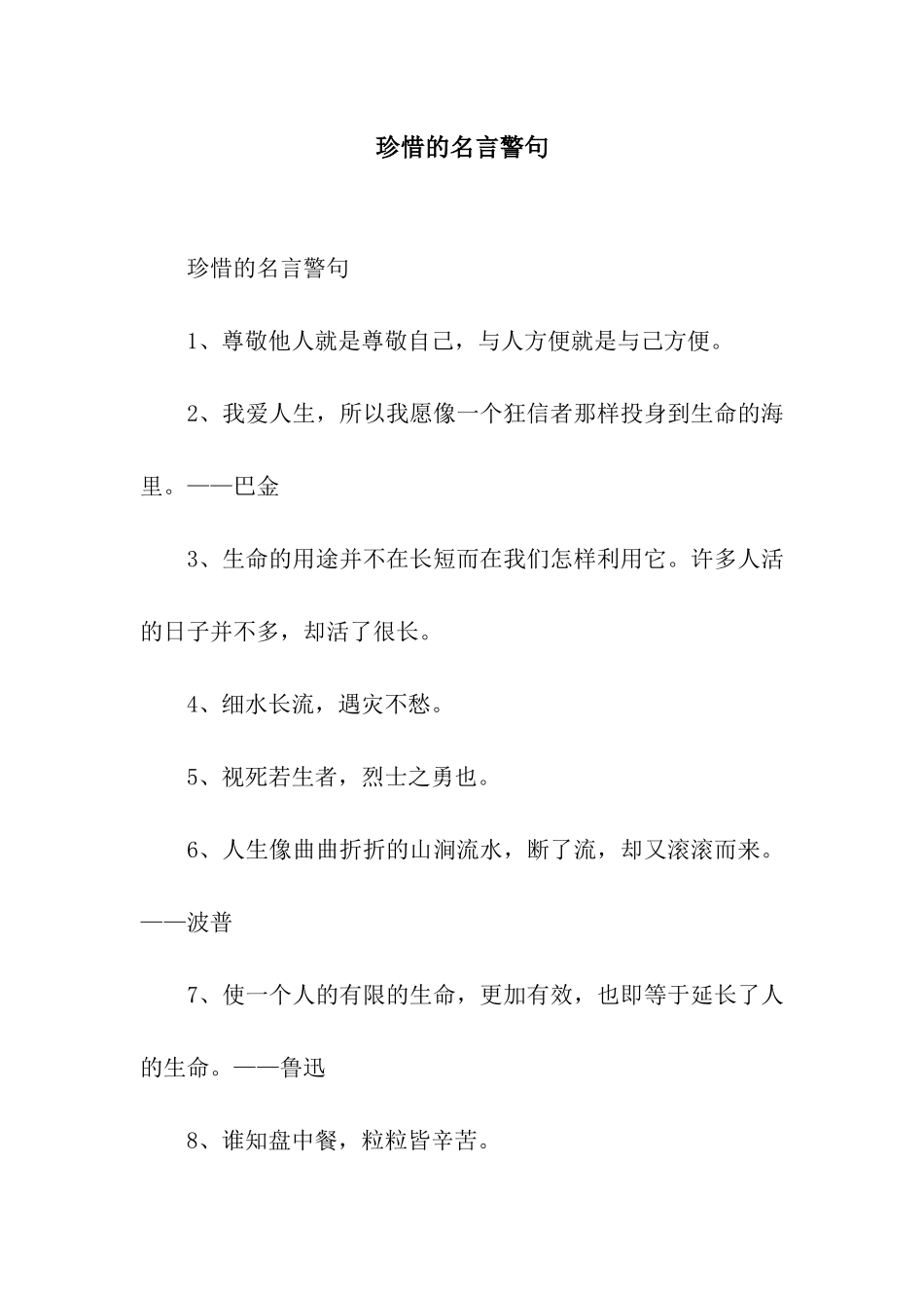 珍惜的名言警句_第1页