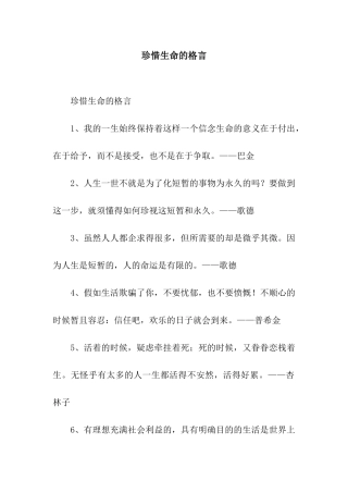 珍惜生命的格言