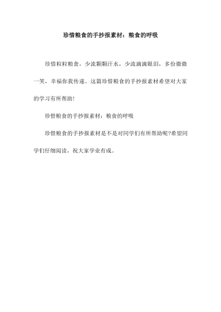 珍惜粮食的手抄报素材粮食的呼吸