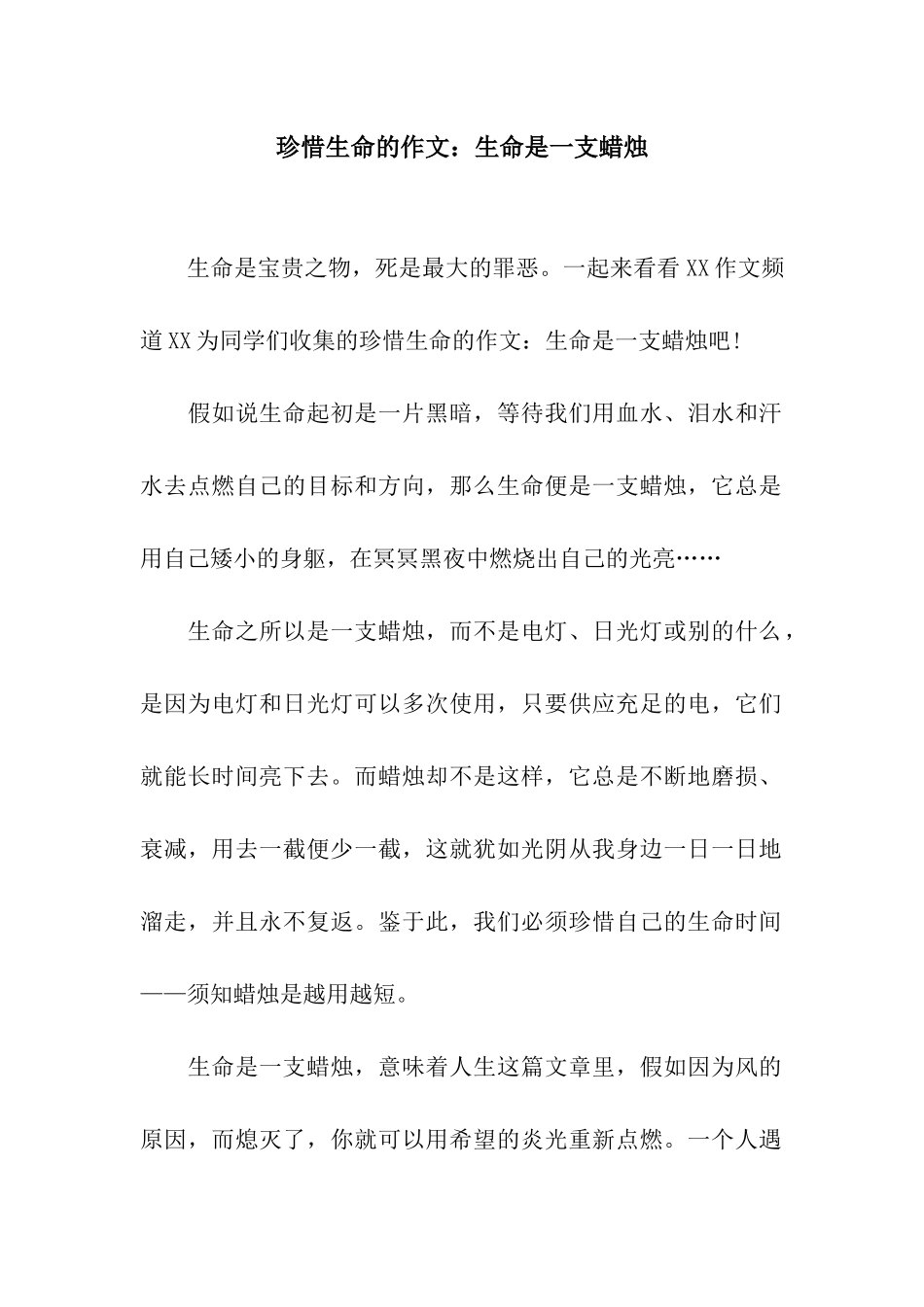 珍惜生命的作文生命是一支蜡烛_第1页