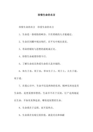 珍惜生命的名言