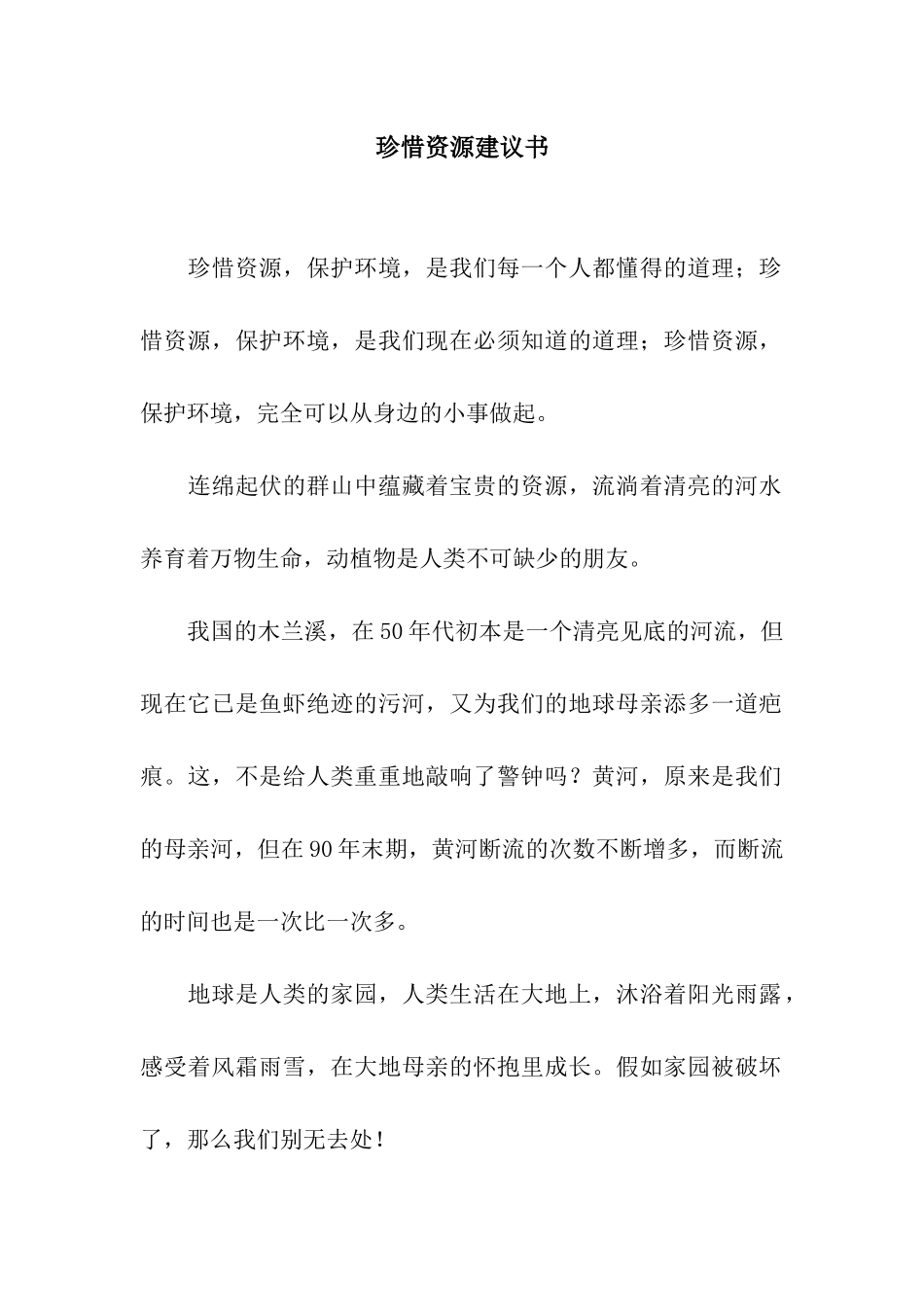 珍惜资源建议书_第1页