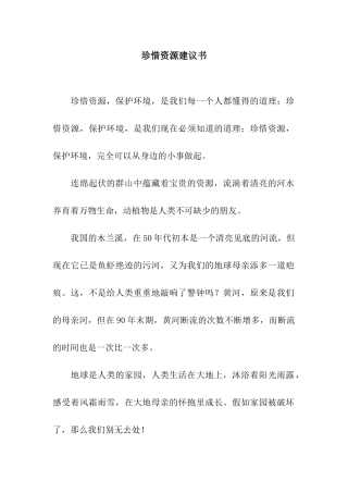 珍惜资源建议书
