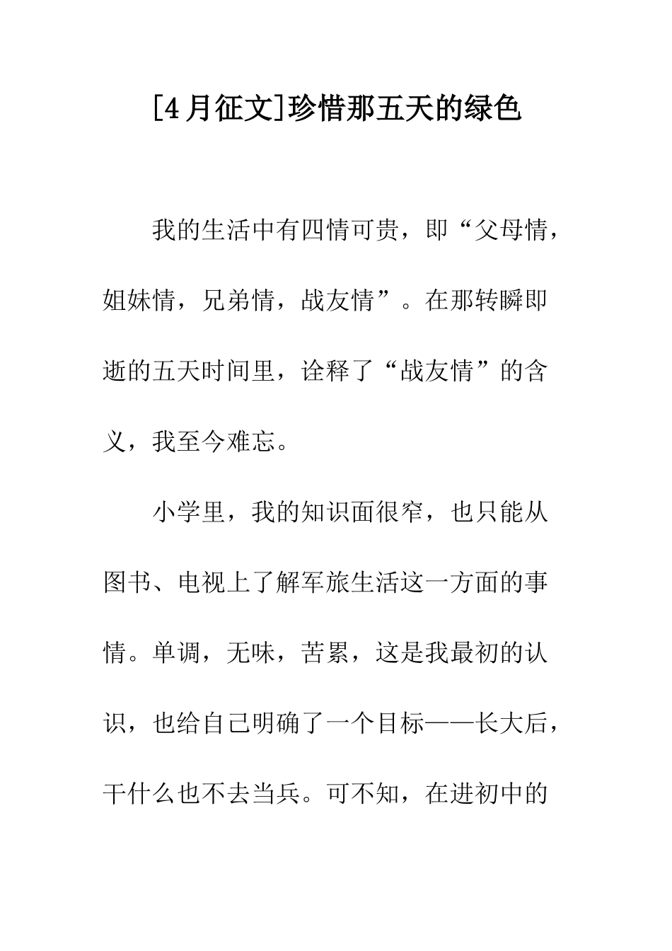 珍惜那五天的绿色_第1页