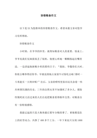 珍惜粮食作文