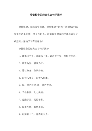 珍惜粮食的经典名言句子摘抄