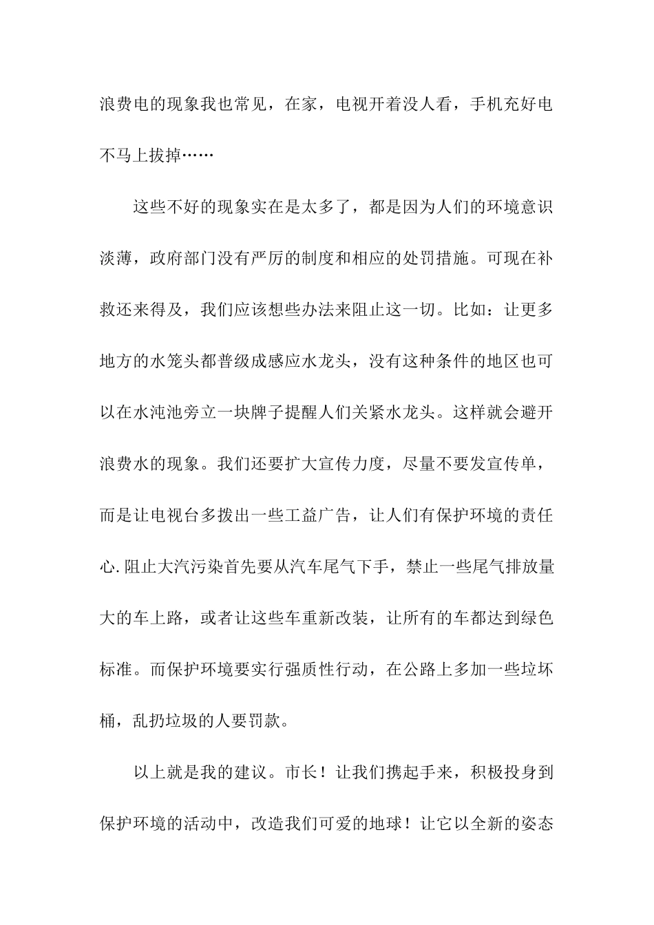 珍惜资源、保护环境的建议书_第2页