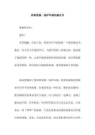珍惜资源、保护环境的建议书
