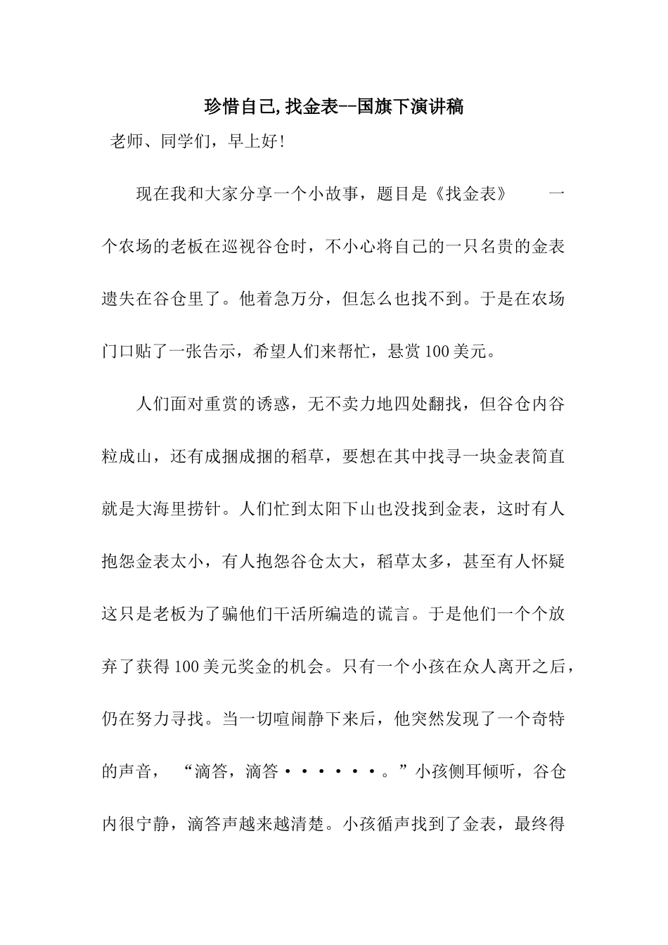 珍惜自己-找金表--国旗下演讲稿_第1页