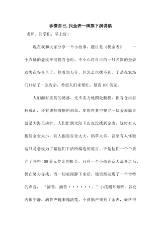 珍惜自己-找金表--国旗下演讲稿