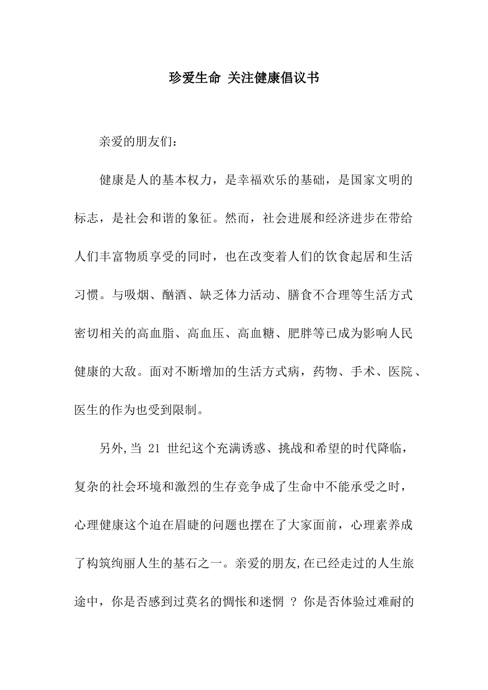 珍爱生命-关注健康倡议书_第1页