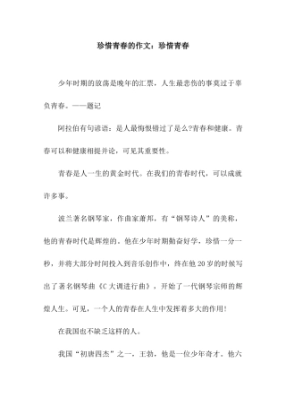 珍惜青春的作文珍惜青春