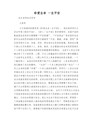 珍爱生命-一生平安
