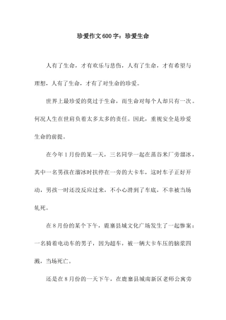珍爱作文600字珍爱生命