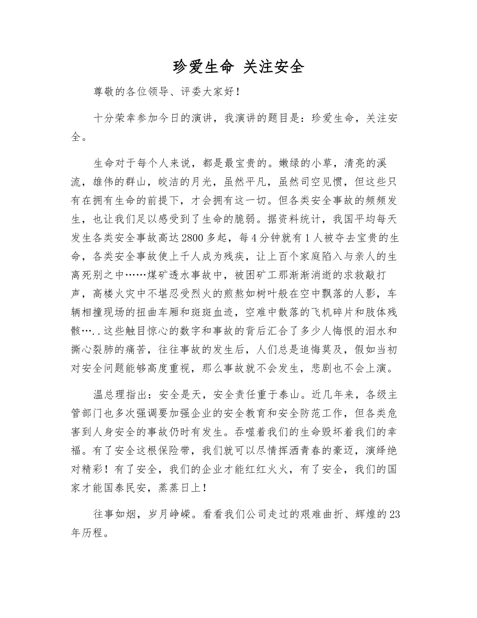 珍爱生命-关注安全_第1页