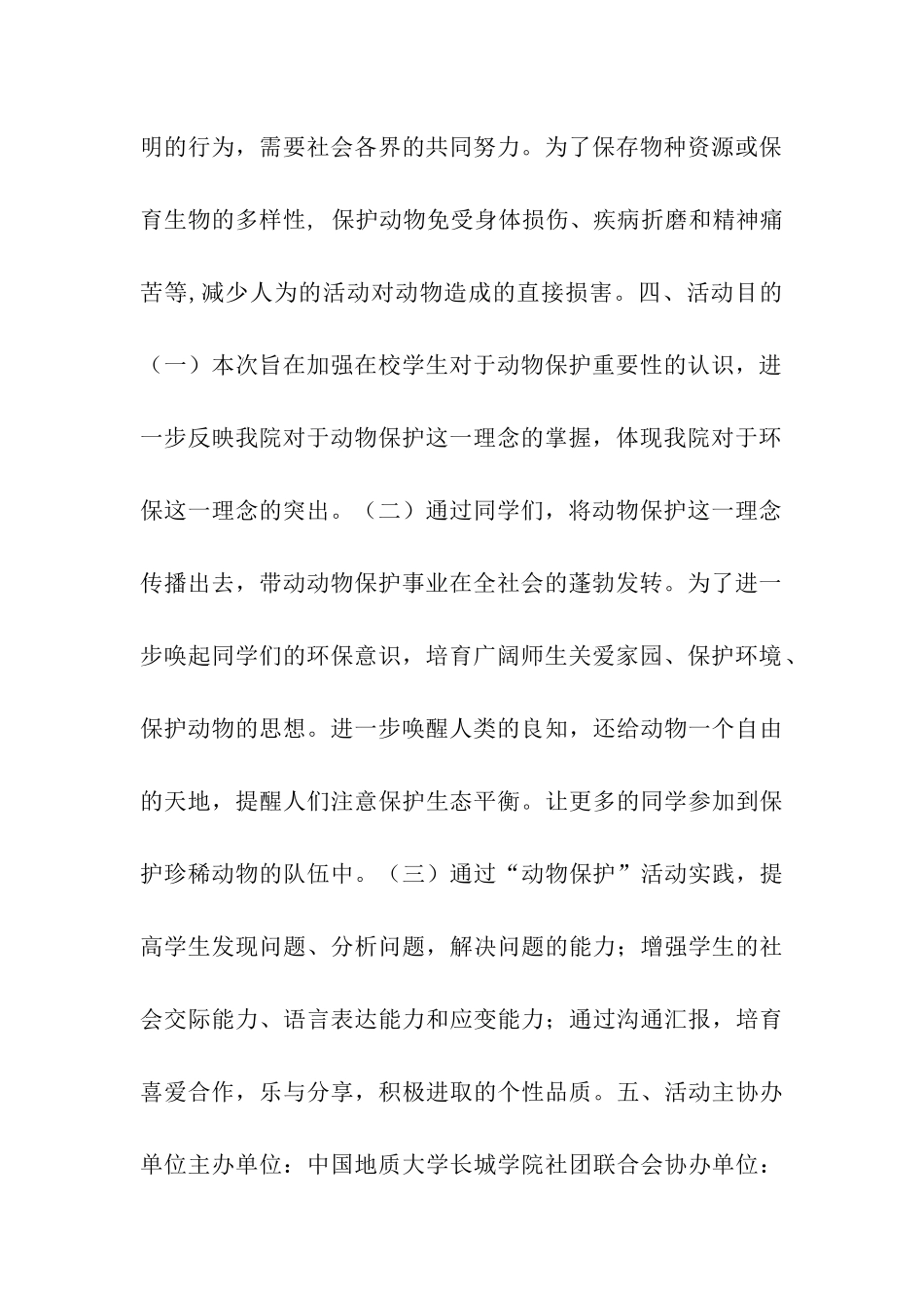 珍爱动物演讲比赛策划书_第2页