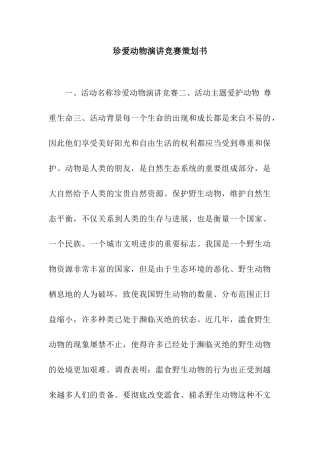 珍爱动物演讲比赛策划书