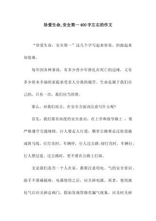 珍爱生命-安全第一400字左右的作文