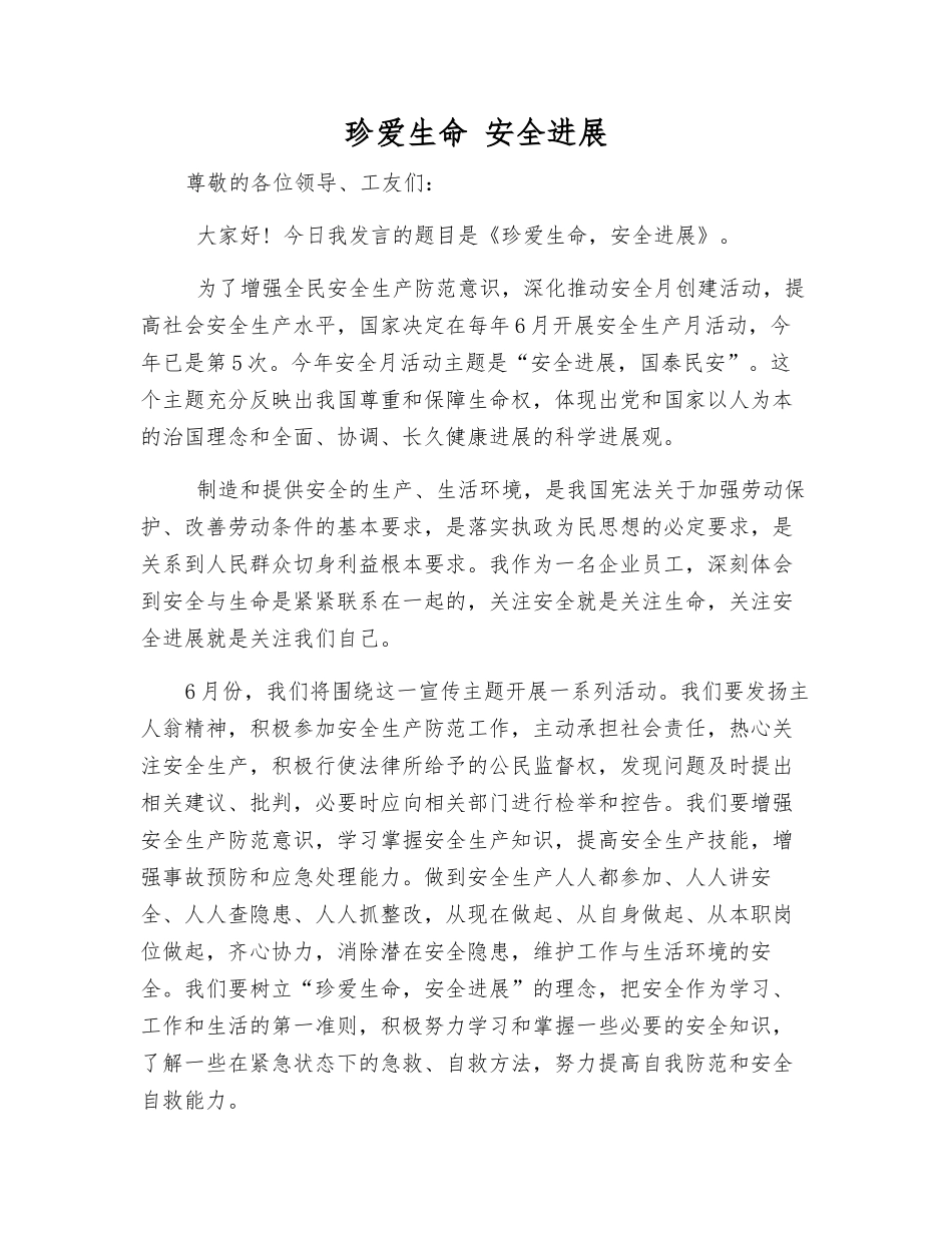 珍爱生命-安全发展_第1页