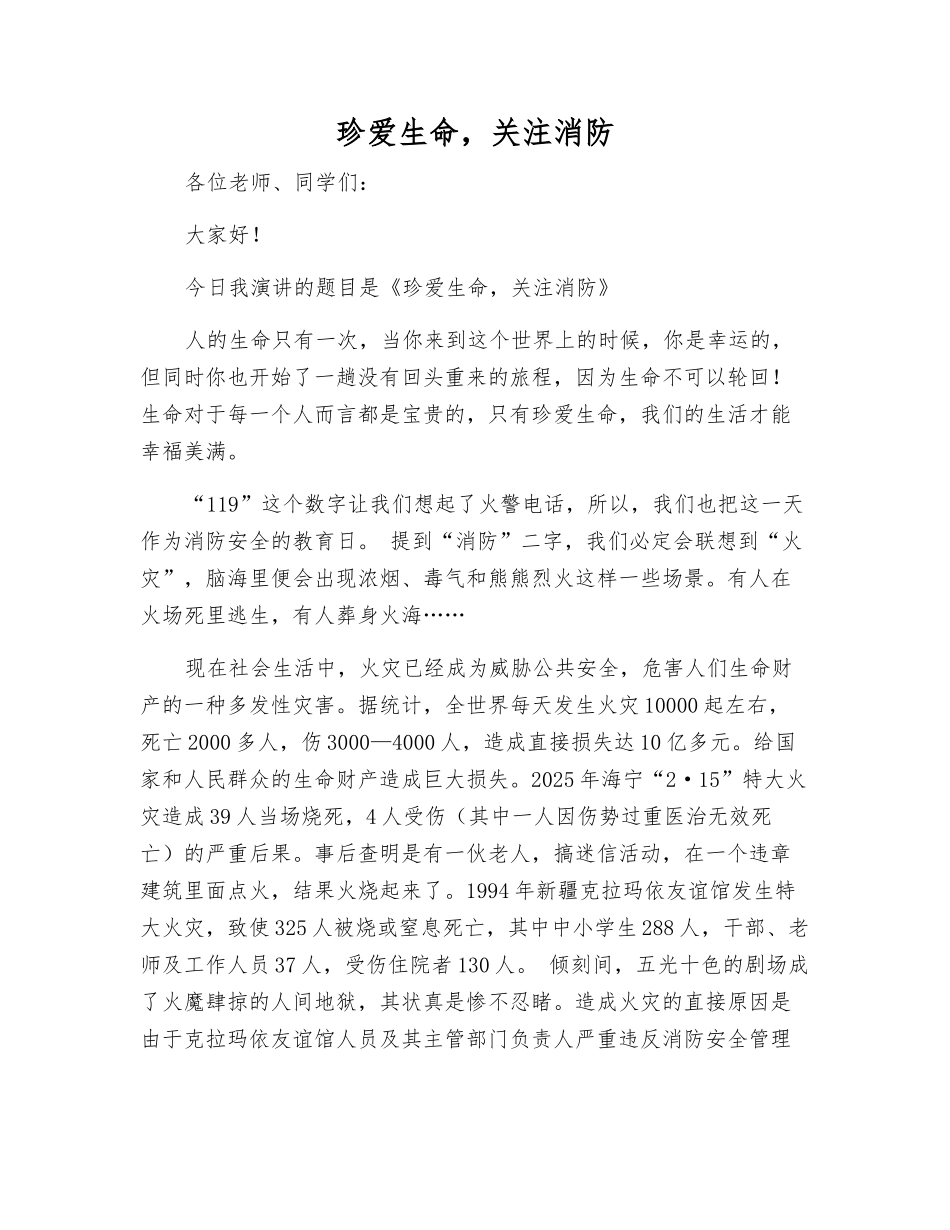 珍爱生命-关注消防_第1页