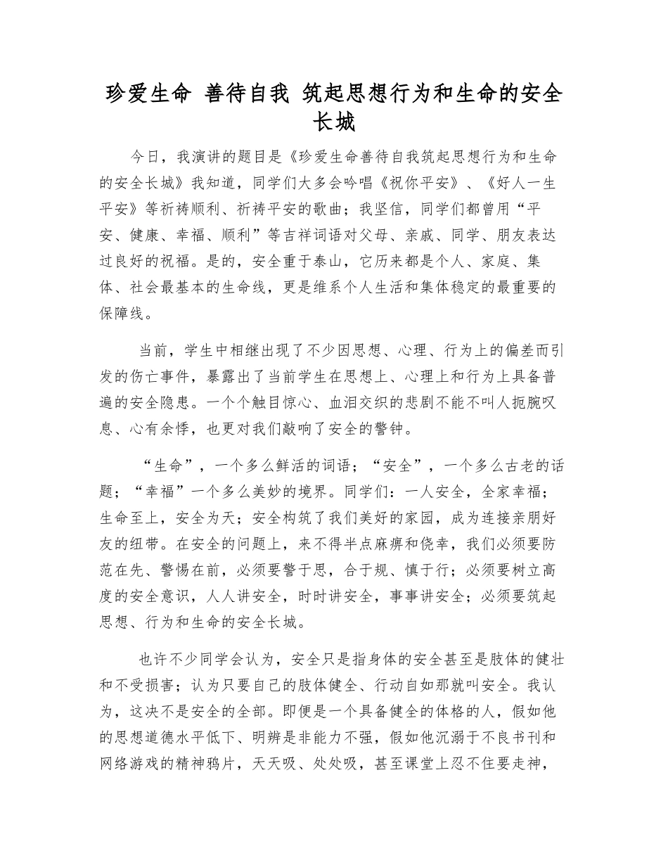 珍爱生命-善待自我-筑起思想行为和生命的安全长城_第1页