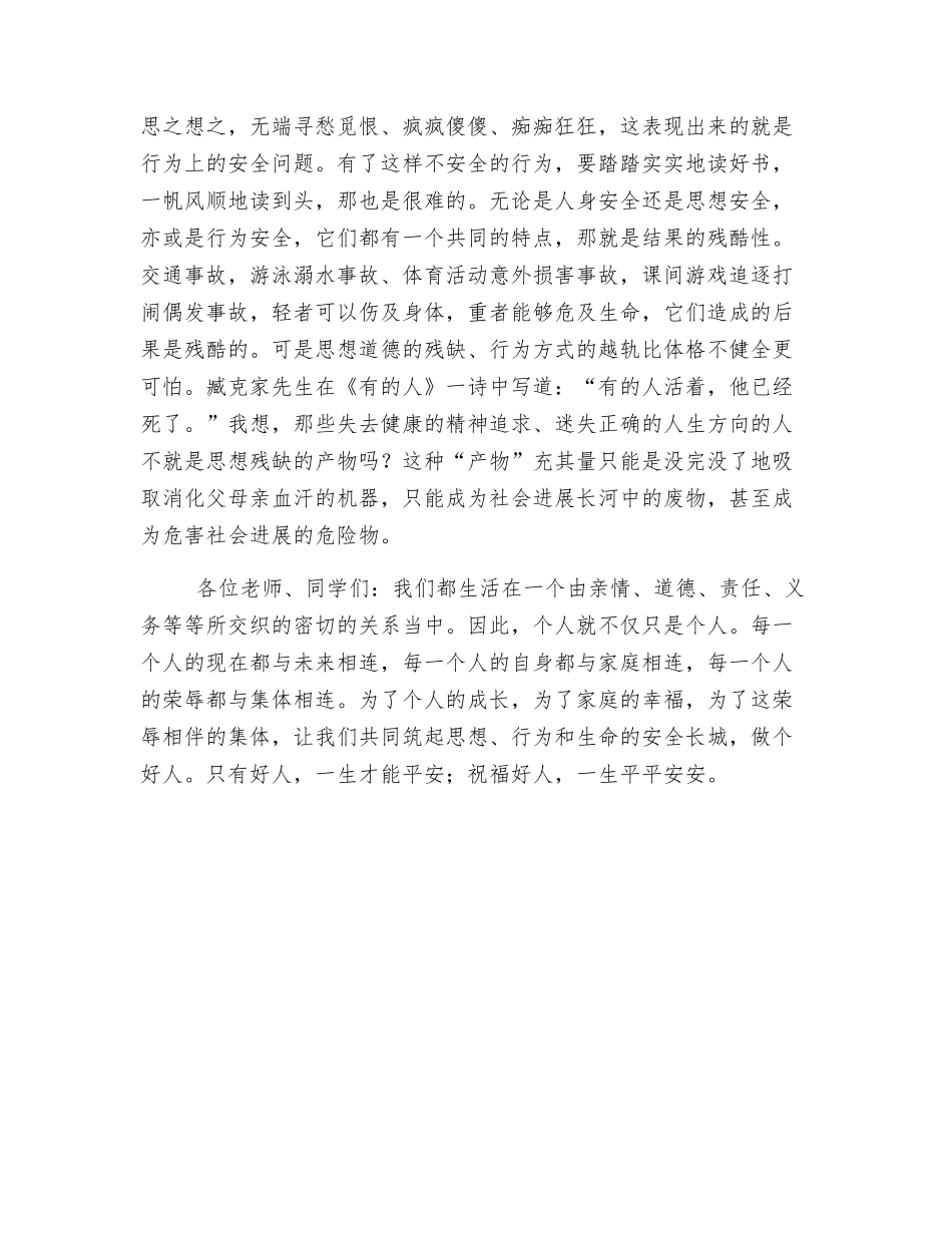 珍爱生命-善待自我-筑起思想行为和生命的安全长城_第2页