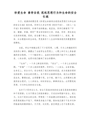珍爱生命-善待自我-筑起思想行为和生命的安全长城