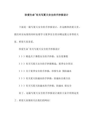 珍爱生命-有关写夏天安全的手抄报设计