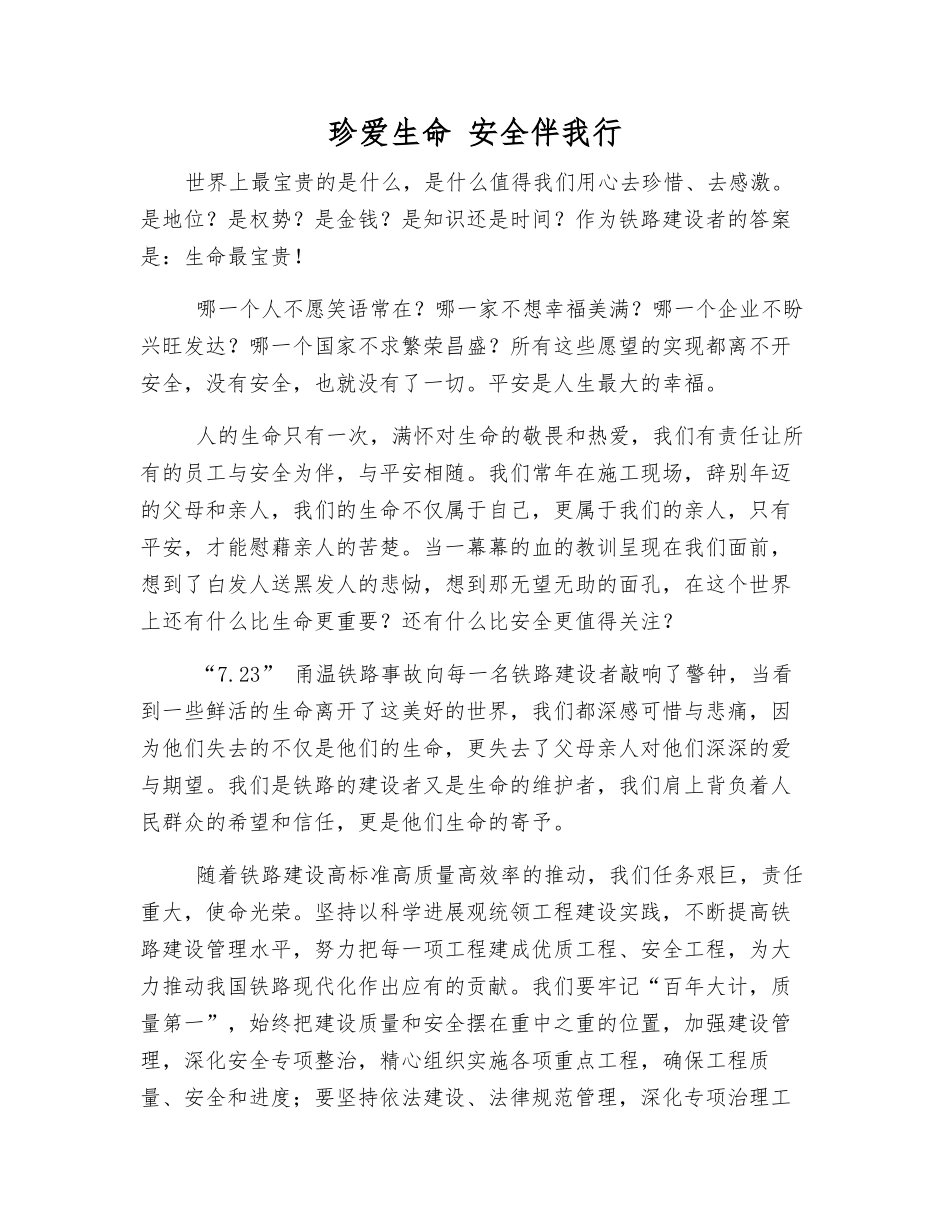 珍爱生命-安全伴我行_第1页