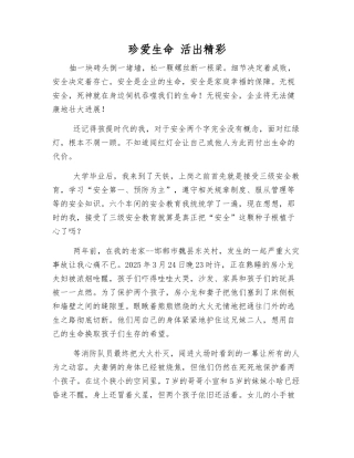 珍爱生命-活出精彩