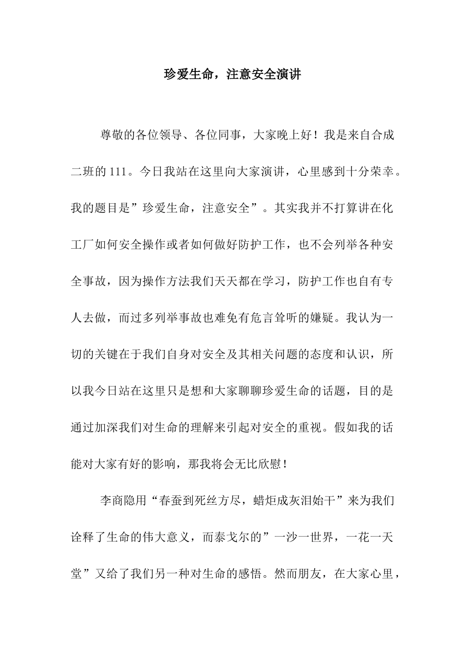 珍爱生命-注意安全演讲_第1页