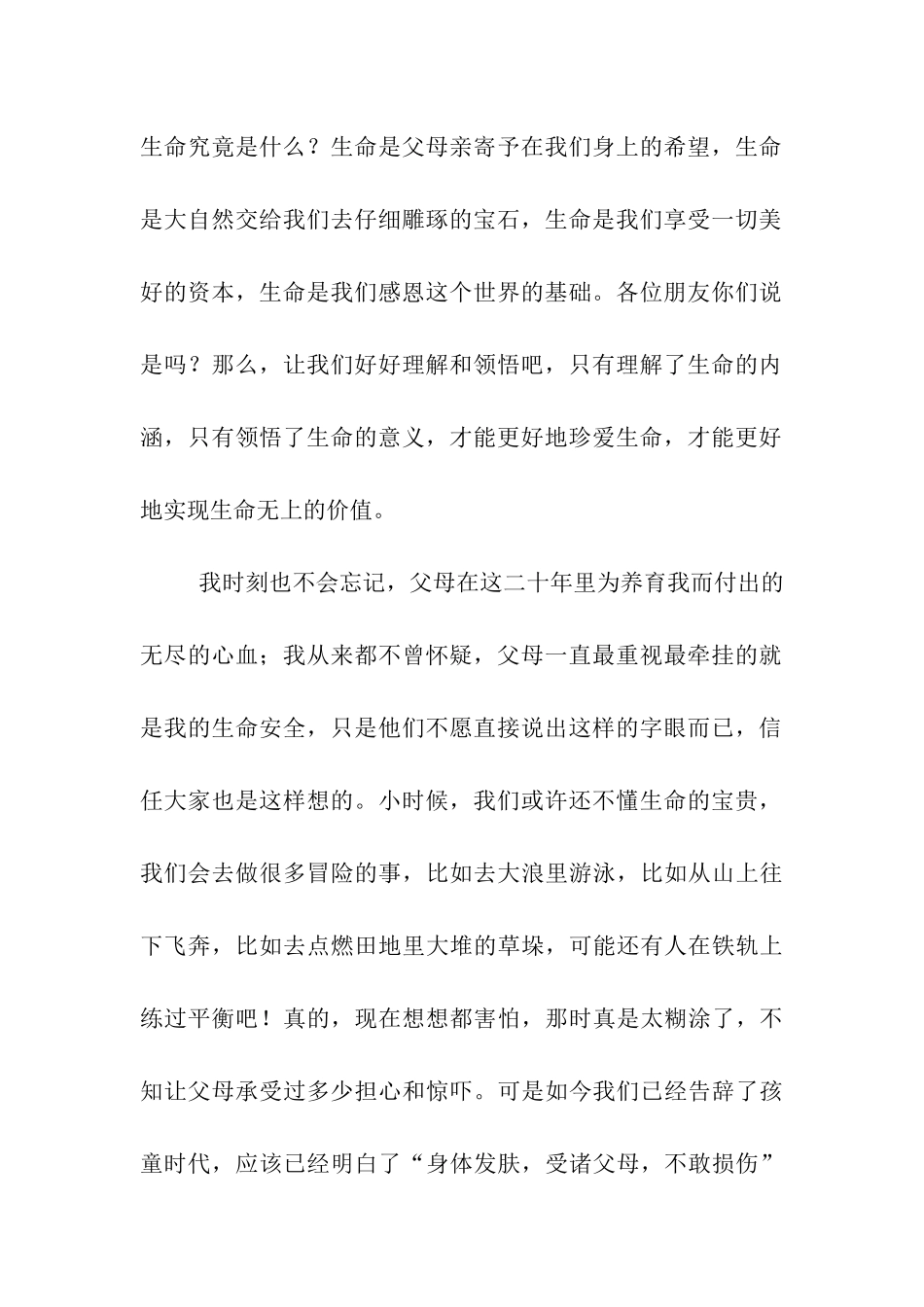 珍爱生命-注意安全演讲_第2页