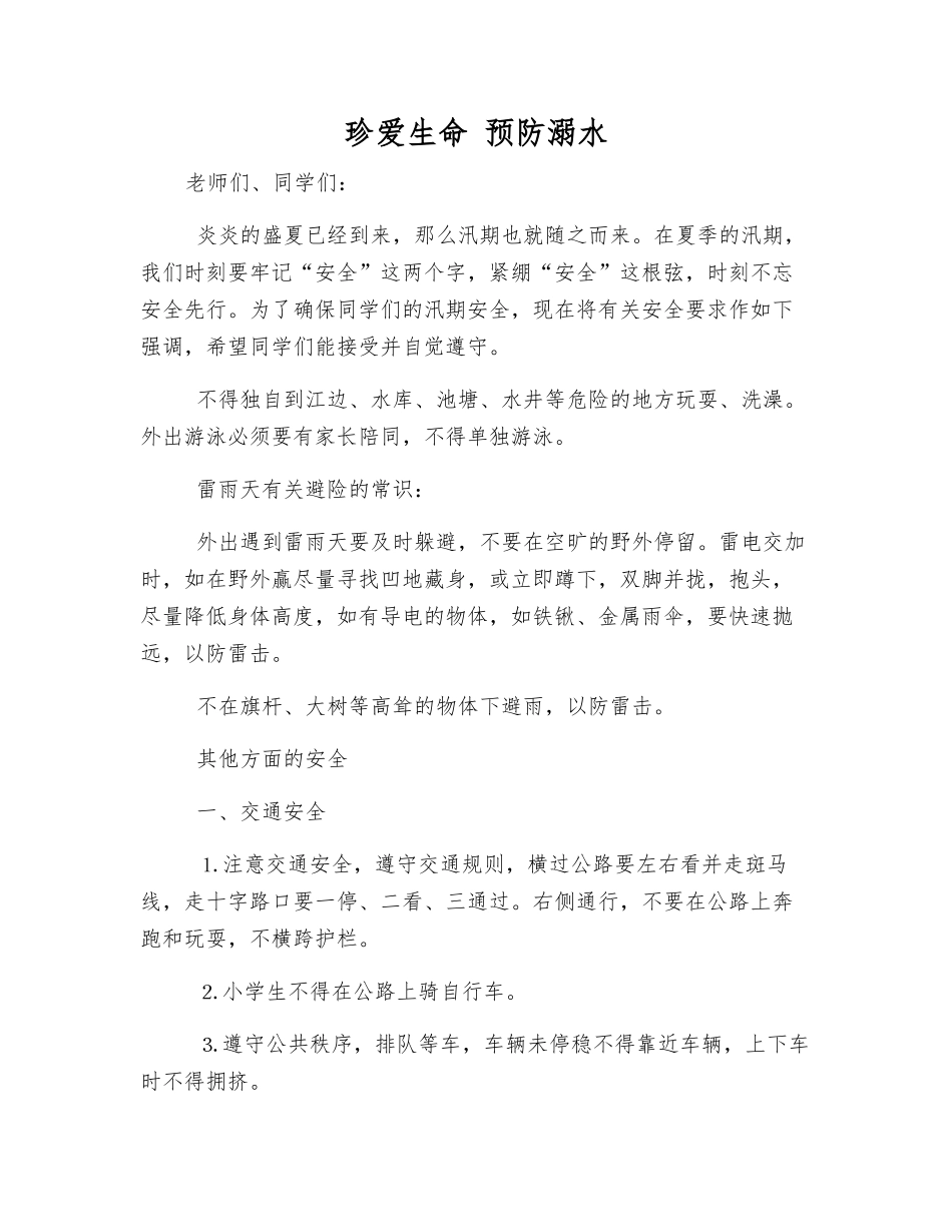 珍爱生命-预防溺水_第1页