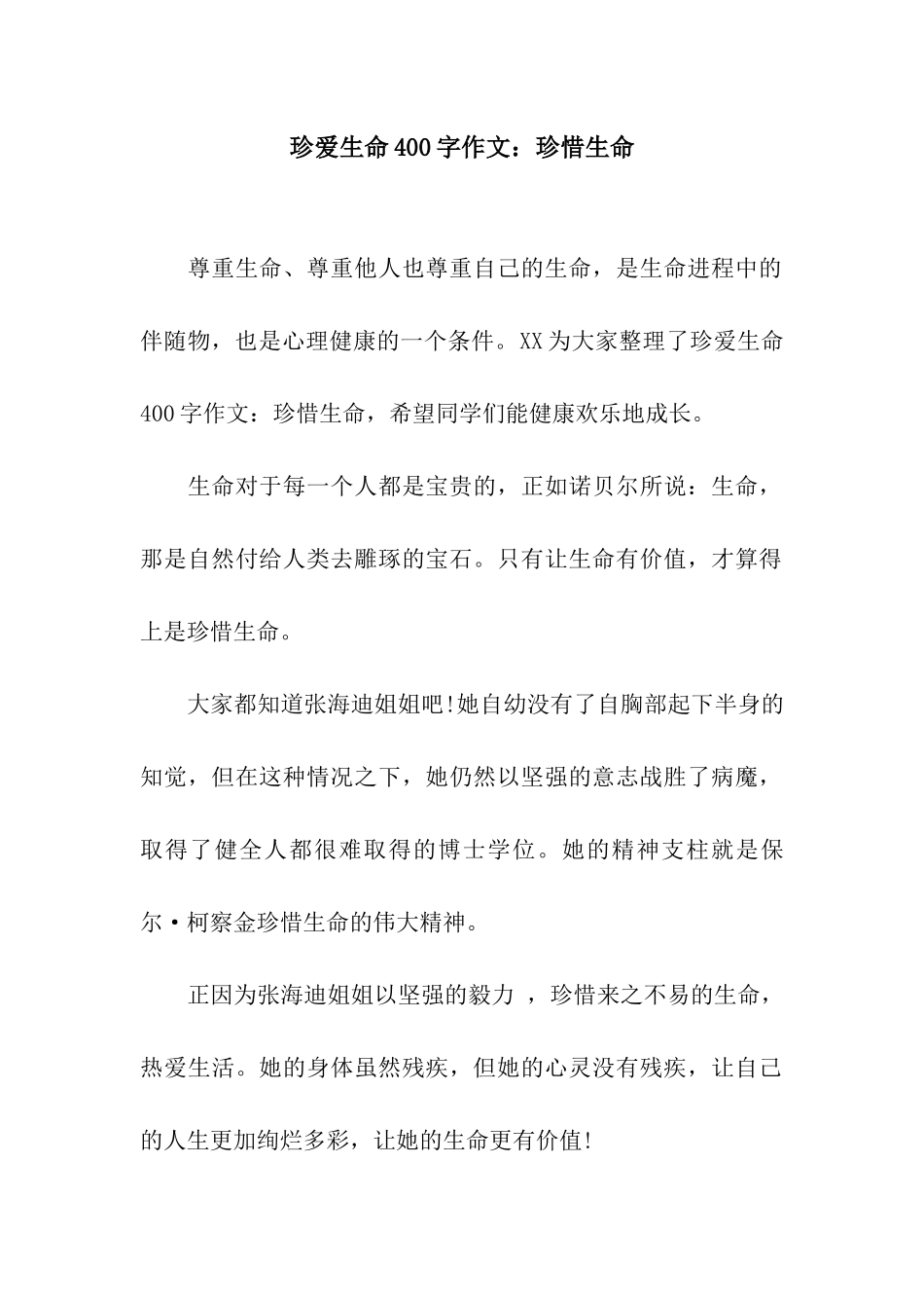 珍爱生命400字作文珍惜生命_第1页