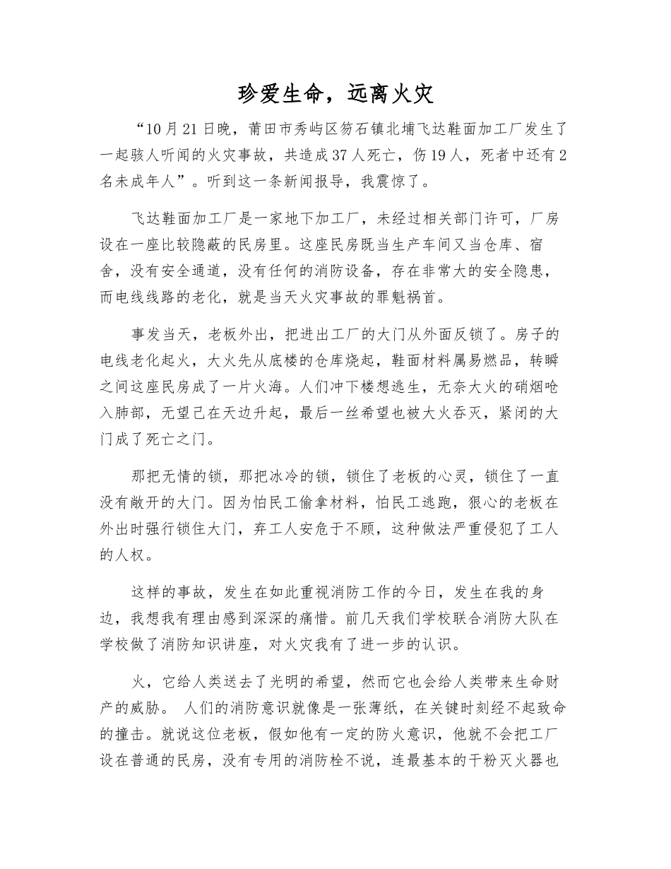 珍爱生命-远离火灾_第1页