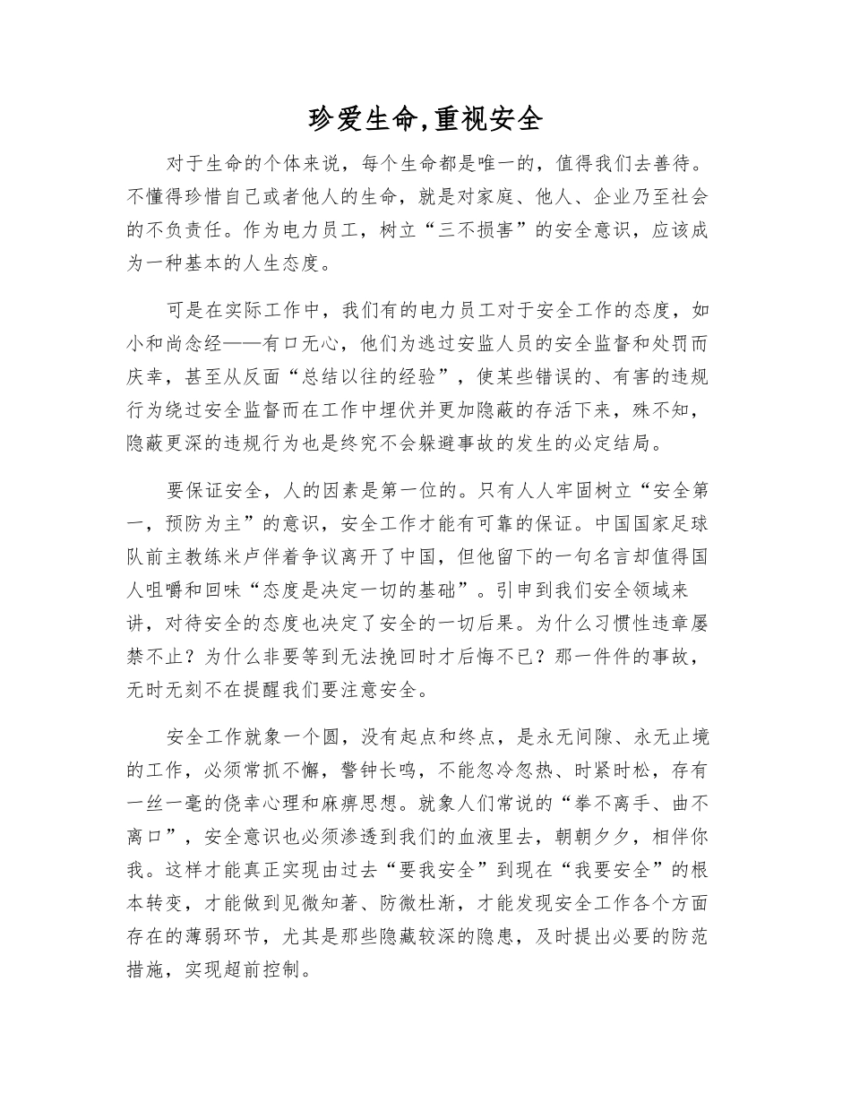 珍爱生命-重视安全_第1页