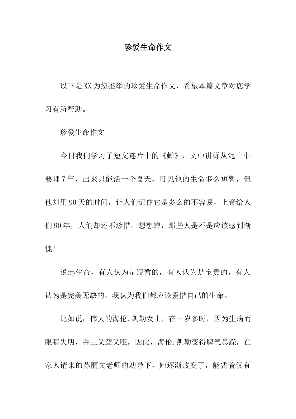 珍爱生命作文_第1页