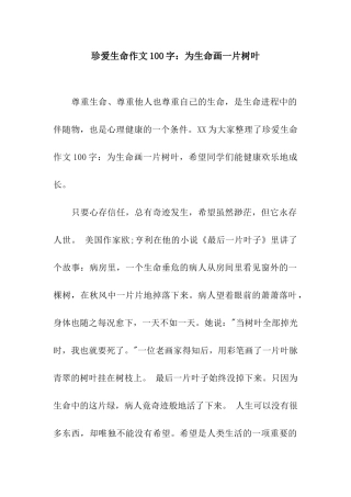 珍爱生命作文100字为生命画一片树叶