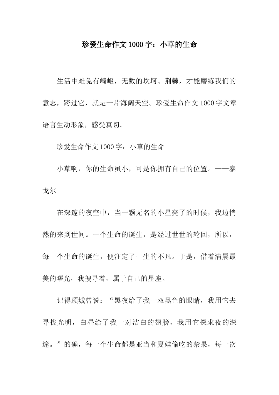 珍爱生命作文1000字小草的生命_第1页