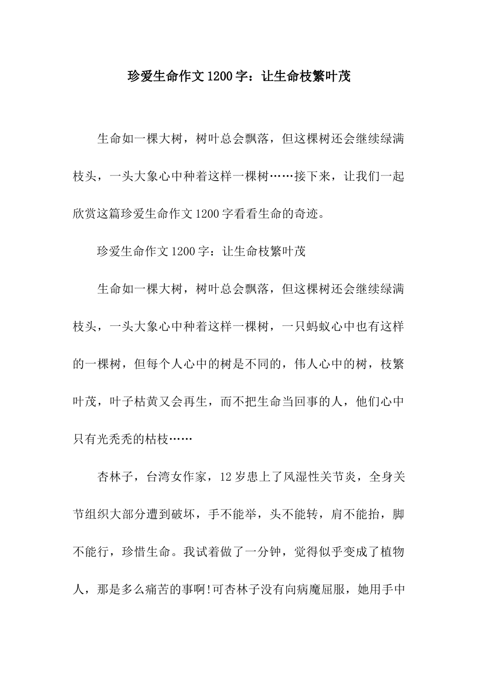 珍爱生命作文1200字让生命枝繁叶茂_第1页