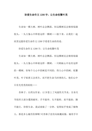 珍爱生命作文1200字让生命枝繁叶茂